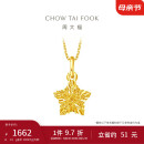 周大福 爆闪方糖许愿星星黄金吊坠(工费180)约1.5g EOF1392母亲节