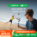 大疆【国家补贴】DJI Osmo Mobile 7P 全场景跟拍手机稳定器OM7智能跟拍直播vlog手持自拍杆拍摄神器