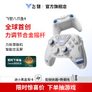 飞智八爪鱼4 无线游戏手柄 力调节合金摇杆Switch类xbox蓝牙体感PC电脑ns电视Steam