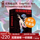 预售 台版漫画 攻壳机动队 Complete Box 限定典藏硬壳书盒版 附海报 脸谱出版 绿山墙动漫 绿山墙台版