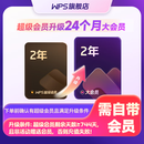 【会员升级包】账户中需有超级会员744天或以上升大会员2年 官方直充 限购1件 WPS超级会员2年升级WPS大会员2年