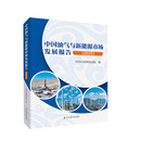中国油气与新能源市场发展报告（2025） 中国石油规划总院编 石油工业出版社 9787518375189 正版书籍