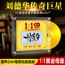 正版刘德华cd碟片专辑24k黄金母盘直刻无损音质高品质汽车载光盘