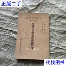 民国李石曾先生煜瀛年谱 王云五主编 台湾商务印书馆二手书