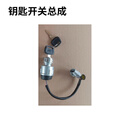 凯尔贝 HF130钥匙开关总成   一个
