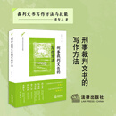 2025新书 刑事裁判文书的写作方法 蔡智玉 刑事裁判文书写作技能方法全指南 从格式规范到说理艺术的实务宝典