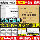 2026年考研计算机408历年真题真刷试卷刷题库练习题模拟卷2025操 计算机考研408真题[2009-2024]
