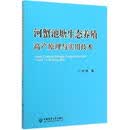 河蟹池塘生态养殖高产原理与实用技术 刘勃 中国农业大学出版社 9787565523236