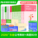 粉笔公考2026广东省公务员考试教材行测的思维申论的规矩科学推理广东省考公务员考公教材2025 教材+真题80分套装