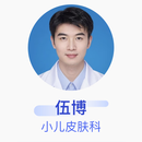 伍博 小儿皮肤科 主治医师 苏州大学附属儿童医院