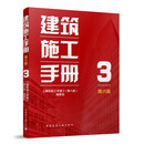 建筑施工手册3（第六版）
