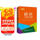 谚语1800句（口袋本）俗语 格言警句 名言佳句 便携本