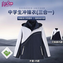 育达深圳校服中学生  冲锋衣(三合一)（外套+内胆2件套） 160