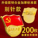 MHFDO老凤凰999党徽胸针党员徽章升级款大磁铁双面强磁标准 别针款 200枚