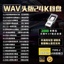 翠康宝车载u盘无损音乐2025 WAV立体环绕高音质原唱歌曲视频双接口128G