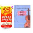 (扫码版)小提琴考级曲集第一册京东618活动