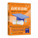 高质量读研2 如何高效学习 成为科研六边形战士 张军平读研考研论文科研进阶 高质量读研2 如何高效学习 成为科研六边形战士