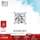 周生生  18K金耳钉白色黄金钻石耳环单只耳饰 89758E