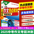2025万唯中考作文热点素材写作模版大全初中通用高分冲刺押题金句摘抄