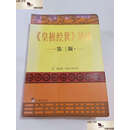 【二手9成新】《皇极经世》导读：第三版 软精装 /[宋]邵雍 中央编译