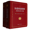 公益诉讼检察办案实务手册（2024年版）（上下册）