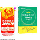 新东方 高中英语词汇词根+联想记忆法：乱序版 高考英语俞敏洪词汇书新东方绿宝书大纲高频核心单词