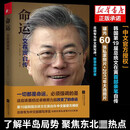 命运 文在寅自传 了解半岛局势聚焦东北亚热点韩国总统文在笔传记 命运:文在寅自传