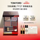 TOM FORD幻魅四色TF眼影盘27 陨落星辰盘10g 化妆品生日礼物女送女友