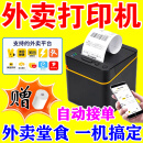 京东外卖打印机自动接单出餐宝一体机支持京东飞鹅自智能营打印纸 USB接口【赠热敏纸1卷】