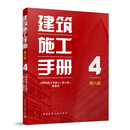 建筑施工手册4（第六版）