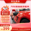 京东养车汽车高端喷漆服务 单块 门店现货 划痕修复 进口高端补漆汽车喷漆
