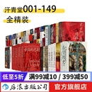 【赠汗青堂徽章3枚/手提袋等】汗青堂丛书全套148册 棉花帝国 被统治的艺术 五四运动史等已更新到汗青堂149 世界史中国史欧洲史 后浪正版