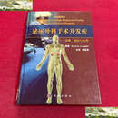 【二手9成新】泌尿外科手术并发症：诊断、预防与处理（翻译版） /洛克林 科学