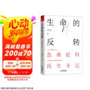 生命的反转：急重症科医生手记