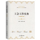 工会工作实务（全新修订版）