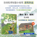 那山 那人 那狗（绘本版，超越时代的小说经典，全国优秀短篇小说奖获奖作品，同名电影刘烨主演）
