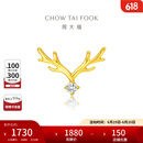 周大福17916系列 一鹿有你 22K金镶钻石耳钉(单只)NU2048生日礼物 NU2048