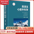 吴清玉心脏外科学 外科 清华大学出版社 9787302622239 新华书店正版书籍包邮 图书