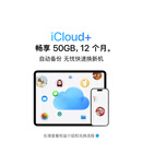 Apple0/苹果 【新用户专属】iCloud+ 50GB 12个月权益包