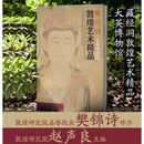 【全新正版】藏经洞敦煌艺术精品（全1册 大英博物馆）9787554028674
