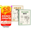 2册《花卉动物速写描摹本》零基础画画入门新手自学教程书籍线描花卉临摹手绘初学者学绘画教材铅笔画素描速写 阅读狂欢节