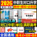 备考2026年中职生对口升学考试总复习教材真题试卷模拟中专考大专本科资料高职高考单招职教高中数学语文英语必刷题山西省陕西省安徽江苏省湖南省湖北江西浙江福建广西省四川省云南辽宁吉林贵州河南 语数英【教材