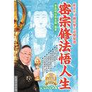 正版 密宗修法悟人生- 胎藏界造命篇 李居明  居明正堂
