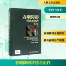 吞咽障碍评估与治疗 第2版 第2版