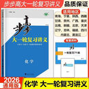 2026版步步高大一轮总复习讲义语文数英物化生政历地【正版速发】 2026 化学【人教版】新高考 高三【正版速发】