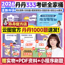 【官方正版】2026丹丹学姐333教育综合硕士考研大纲知识清单背背加徐影大纲解析背诵笔记1000题高效答题手册模拟6六套卷可搭徐影333应试题库价保阅读狂欢节 【全6套】2026丹丹333全家桶+背背