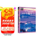 图说天下·国家地理系列：全球最美的100个地方【11-14岁】  