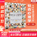 【正版包邮】社会心理学 第11版 中文平装版 第10版 变态心理学 津巴多普通心理学 犯罪心理学  精品译丛社会心理学入门基础书籍社会科学畅销书籍 新华书店旗舰店心理学书籍图书 【社会心理学第11版】