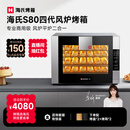 海氏（Hauswirt）S80四代电烤箱家商两用风平炉二合一大容量多功能私房多层同烤 黑色 66L 【4层同烤】