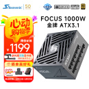 海韵（SEASONIC）海韵1000W FOCUS ATX3(2024)电源 支持5090/9070（赠品90度12V-2x6送完为止)